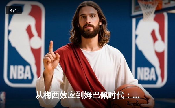 从梅西效应到姆巴佩时代：解码现代足球商业与竞技的双螺旋 - 4